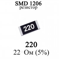 Резистор 1206 5% 22 Ом