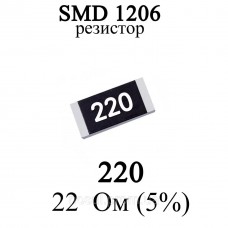 Резистор 1206 5% 22 Ом