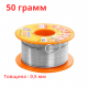 Олов’яно-свинцевий припій KAINA CF-10 0.5 мм 50 г з флюсом 2%