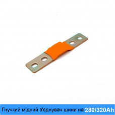 Мідна шина 2×20×109 мм для LiFePO4, високострумова до 320А