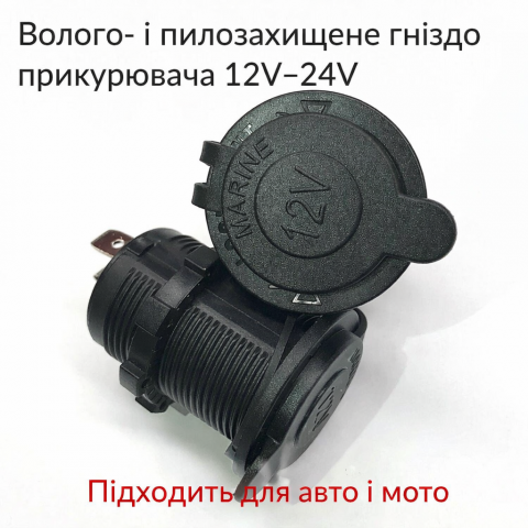 Гніздо прикурювача 12–24V 15A панельне водозахищене
