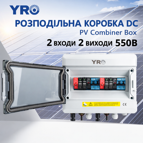 YRO PV Combiner Box 2 входи 2 виходи 550V DC для сонячних панелей