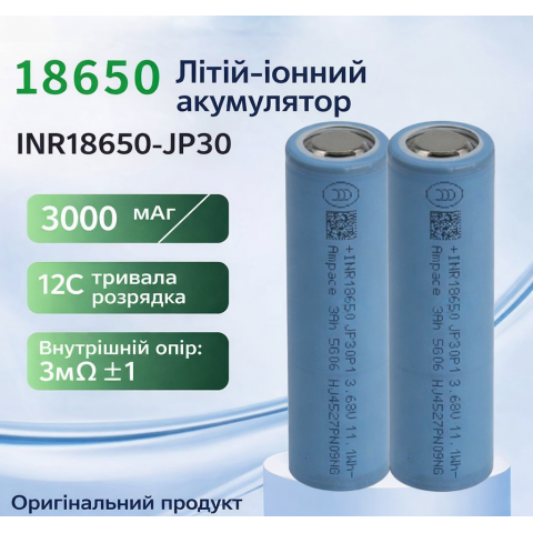 Акумулятор Ampace INR18650-JP30 3000mAh 36A (Li-Ion, 18650)