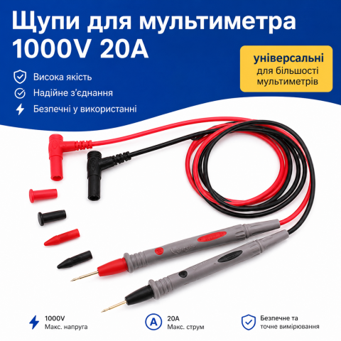 Щупи для мультиметра 1000V 20A універсальні, комплект тестових проводів з насадками