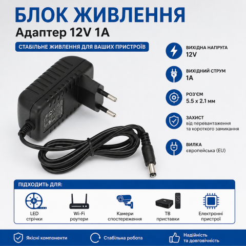 Блок живлення 12V 1A (євровилка) адаптер для LED, роутера, камер, 5.5×2.1 мм