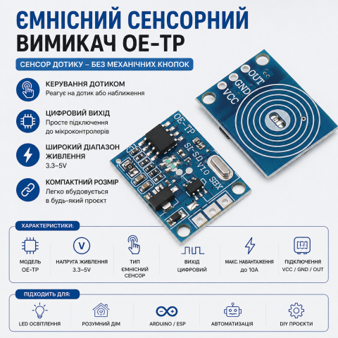 Сенсорний вимикач модуль OE-TP, ємнісний touch сенсор 3.3–5V, 10A