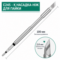 Оригінальне жало Handskit C245-K 2.0 мм тип "ніж" для паяльників та станцій C245