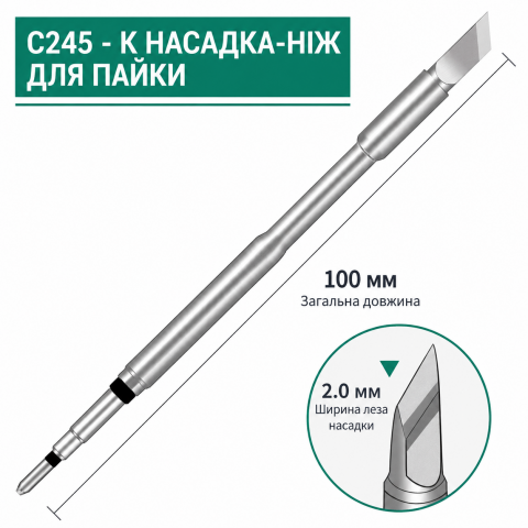 Оригінальне жало Handskit C245-K 2.0 мм тип "ніж" для паяльників та станцій C245